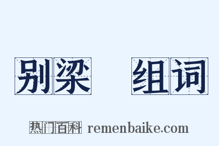 别梁锽组词是什么意思的图片